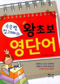 수준별 업그레이드 왕초보 영단어